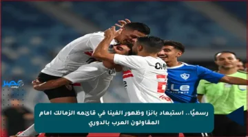 رسميًا.. استبعاد بانزا وظهور ألفينا في قائمة الزمالك أمام المقاولون العرب بالدوري